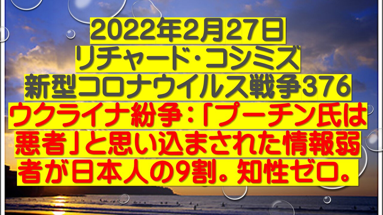 2022.02.27 リチャード・コシミズ新型コロナウイルス戦争376(音声改善)