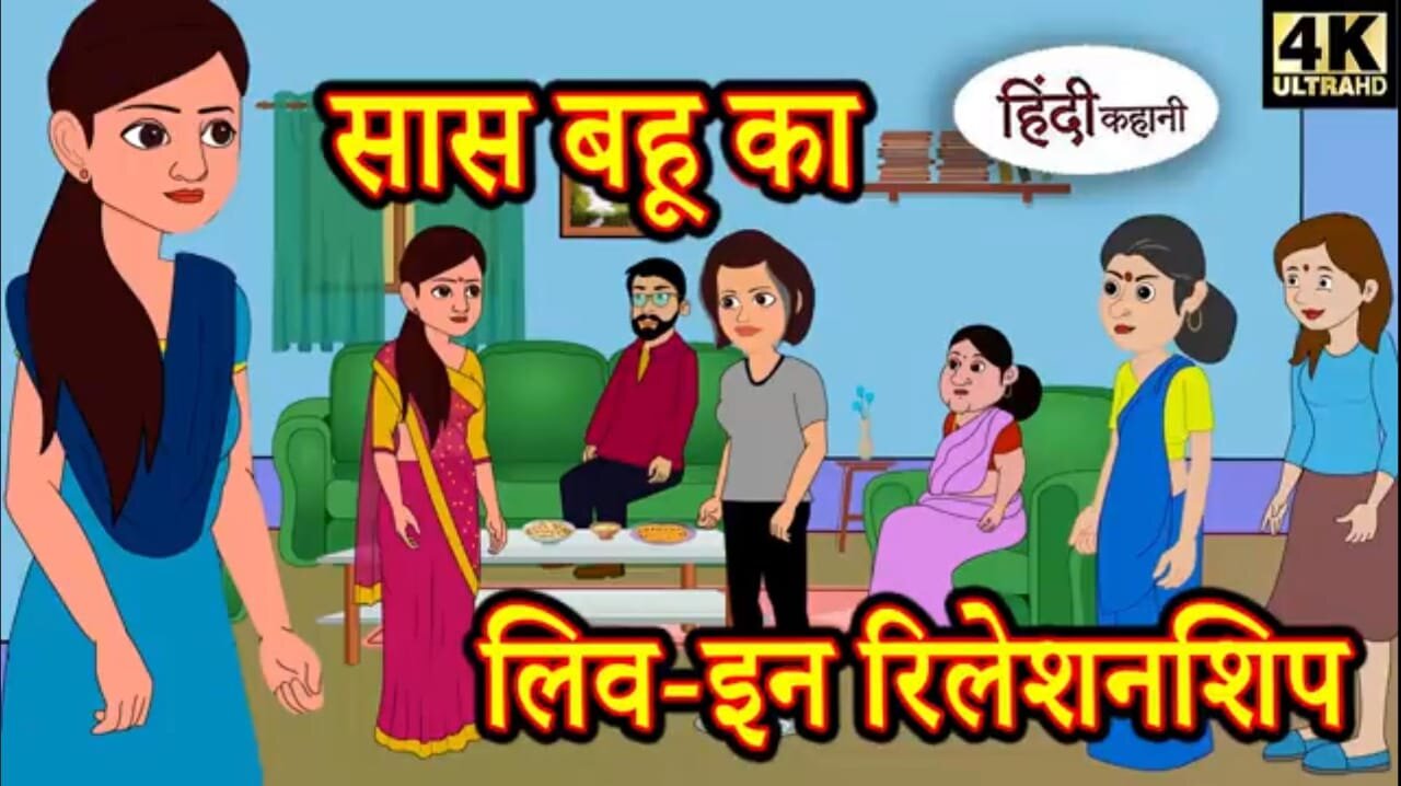 Navigating Saas-Bahu Relationships: | सास बहू का लिव इन रिलेशनशिप | Moral Stories, Fairytales