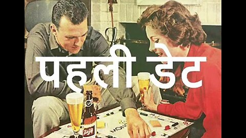 "पहली डेट" और "दो आत्माओं का मिलन"