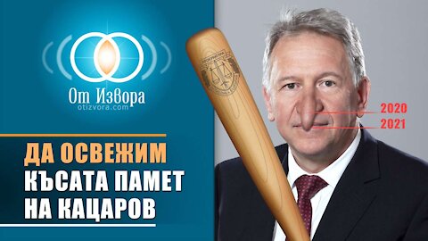 Да освежим късата памет на Стойчо Кацаров (Какво забрави от 2020 г. досега?)