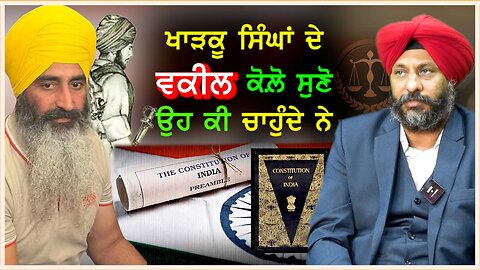 ਖਾੜਕੂ ਸਿੰਘਾਂ ਦੇ ਵਕੀਲ ਕੋਲ਼ੋਂ ਸੁਣੋ ਉਹ ਕੀ ਚਾਹੁੰਦੇ ਨੇ-#simranjitsingh #26january #independenceday #tvasp