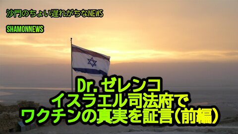 ゼレンコ博士イスラエル司法府でワクチンの真実を証言(前編)(沙門のちょい遅れがちなNEWS)
