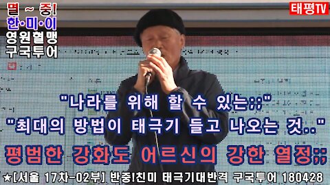 '국대 2기 지원하신 강화도 어르신의 강한 애국 열정' [태평TV] 180428 토 [태평 국가통치대학, 국대]
