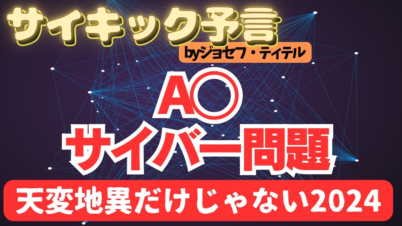 2024年はAIがとんでもないことになってしまうらしいです [113-114話] #予言 #2024年 #ジョセフ・ティテル #預言 #2025年 #AI