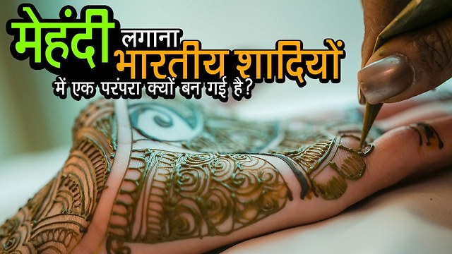 मेहंदी लगाना भारतीय शादियों में एक परंपरा क्यों बन गई है ? | अर्था | आध्यात्मिक विचार