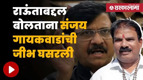 Sanjay Gaikwad On Sanjay Raut | संजय गायकवाडांनी संजय राऊतांवर टीका करताना दिली शिवी | Sarkarnama