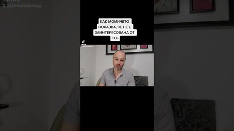 Как момичето показва, че не е заинтересована от теб