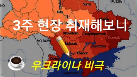3주 현장 취재해보니 ~ 우크라이나 비극