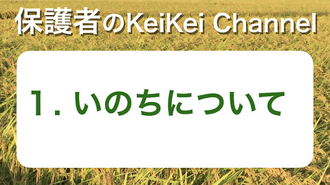 保護者1・いのちについて