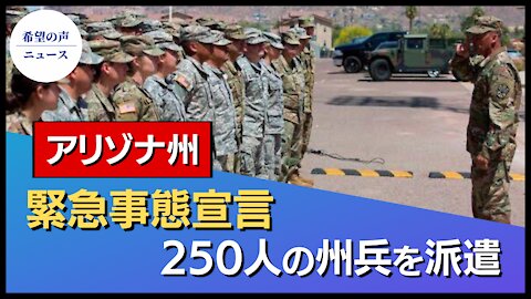 アリゾナ州、緊急事態宣言。州兵に警察支援を指示【希望の声ニュース/hope news】