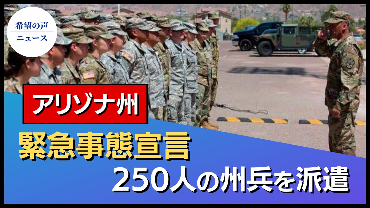 アリゾナ州、緊急事態宣言。州兵に警察支援を指示【希望の声ニュース/hope news】