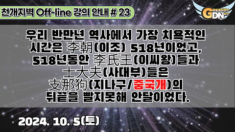 23.우리 반만년 역사에서 가장 치욕적인 시간은 李朝 518년이었고, 518년동안 李氏王들과 士大夫들은 支那狗의 뒤끝을 빨지못해 안달이었다[강의 안내]#23