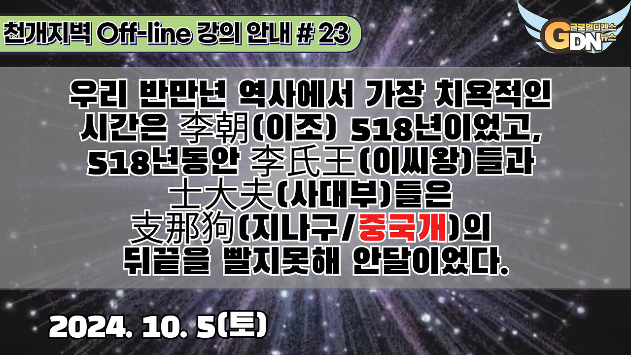 23.우리 반만년 역사에서 가장 치욕적인 시간은 李朝 518년이었고, 518년동안 李氏王들과 士大夫들은 支那狗의 뒤끝을 빨지못해 안달이었다[강의 안내]#23