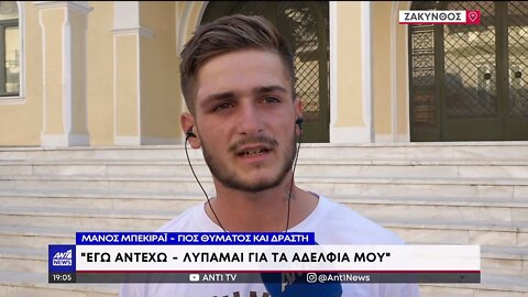 Συνέντευξη γιου - Έγκλημα Ζάκυνθος