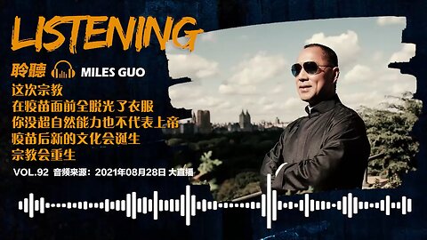 聆听MILES GUO： 这次宗教在疫苗面前全脱光了衣服，你没超自然能力也不代表上帝，疫苗后新的文化会诞生，宗教会重生。