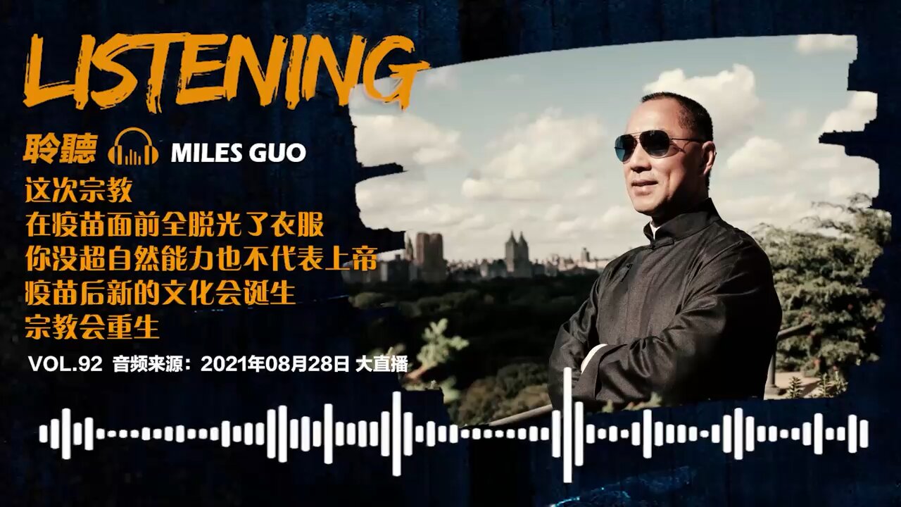聆听MILES GUO： 这次宗教在疫苗面前全脱光了衣服，你没超自然能力也不代表上帝，疫苗后新的文化会诞生，宗教会重生。