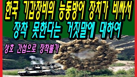 한국 기갑장비의 능동방어 장치가 비싸서 장착 못한다는 거짓말에 대하여