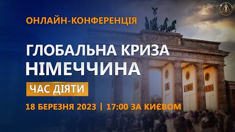 Глобальна криза. Німеччина. Час діяти | Онлайн-конференція 18.03.2023