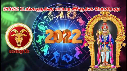 மகரம் 2022 உங்களுக்கு எப்படி இருக்க போகிறது || Capricorn 2022 How are you going to be