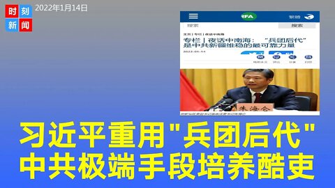习近平重用“兵团后代”有历史原因，治疆维稳手段狠辣。《时刻新闻》2022年1月14日