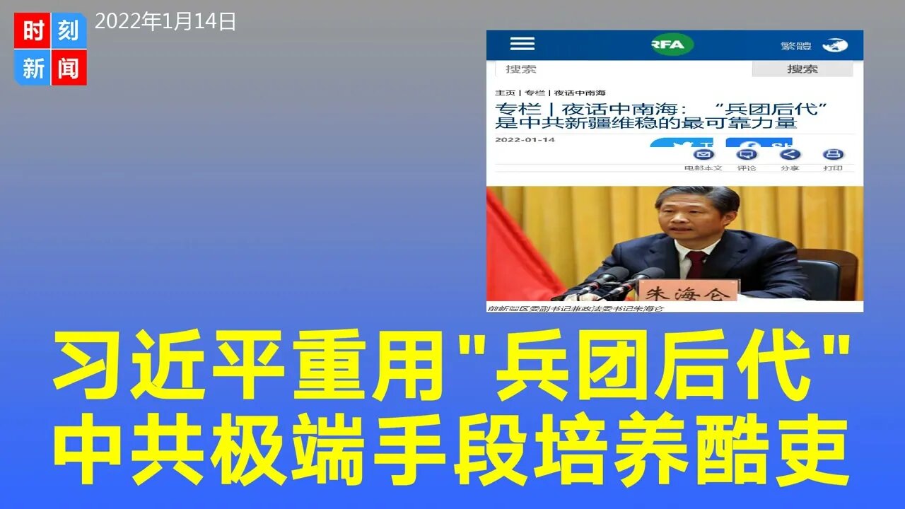 习近平重用“兵团后代”有历史原因，治疆维稳手段狠辣。《时刻新闻》2022年1月14日