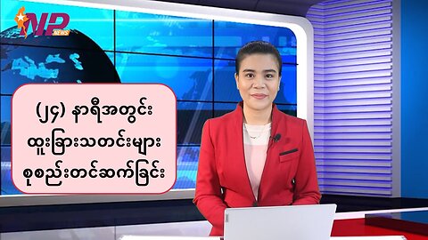 ပြည်တွင်း/ပြည်ပမှ ထူးခြားသတင်းများအား စုစည်းတင်ဆက်ခြင်း