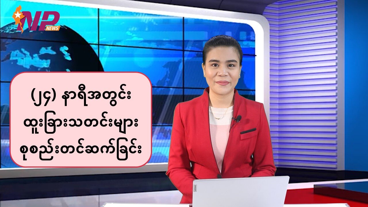 ပြည်တွင်း/ပြည်ပမှ ထူးခြားသတင်းများအား စုစည်းတင်ဆက်ခြင်း