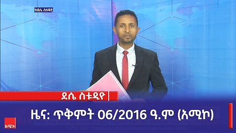 ደሴ ስቱዲዮ ዜና: ጥቅምት 06/2016 ዓ.ም (አሚኮ)