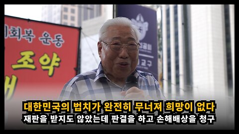 재판을 받지도 않았는데 판결이 끝나는 등 법치가 완전히 무너져 희망이 없다