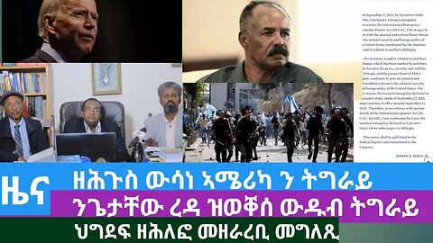 #Dedebit TV - ዘሕጉስ ውሳነ ኣሜሪካ ን ትግራይ፤ ህግደፍ ዘሕለፎ መዘራረቢ መግለጺ፤ ንጌታቸው ረዳ ዝወቐሰ ውዱብ ትግራይ | 08 Sep 2023