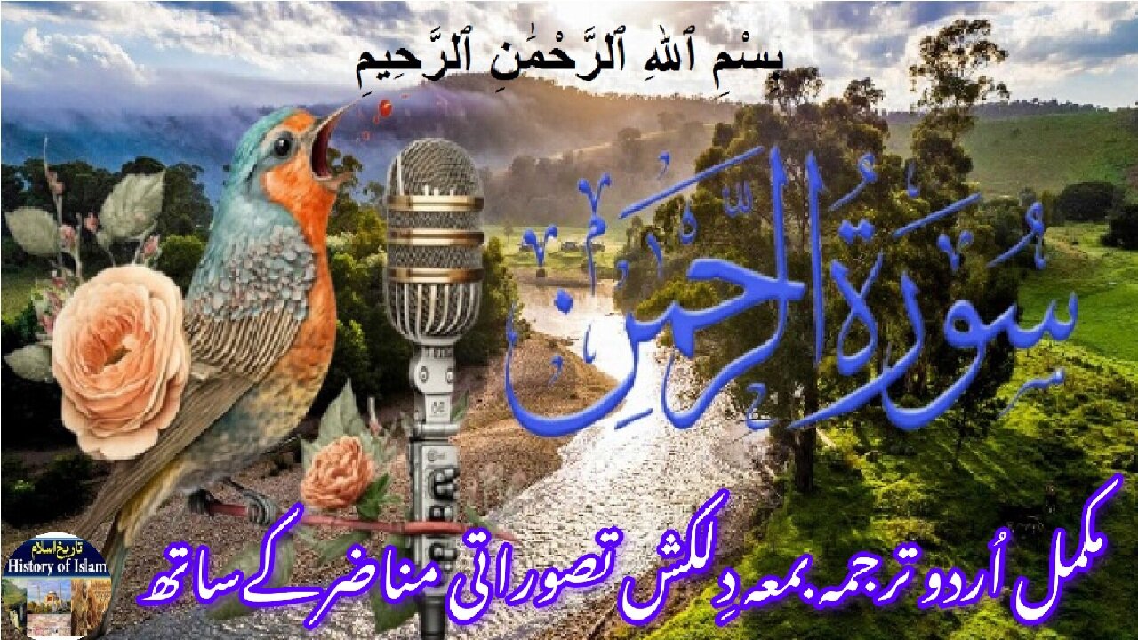 SURAH AR-RAHMAN TARJUMA K SATH | سورہ الرحمن اردو ترجمہ اور دلچسپ مناظر کے ساتھ |@islamichistory813