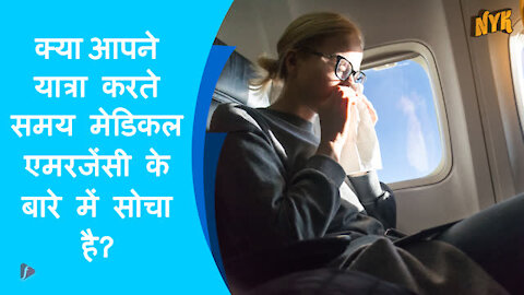 ट्रेवल बीमा होना जरुरी क्यो है?