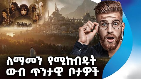 ለማመን የሚከብዱት ውብ ጥንታዊ ቦታዎች | Ancient | Ruins | Lord of the ring