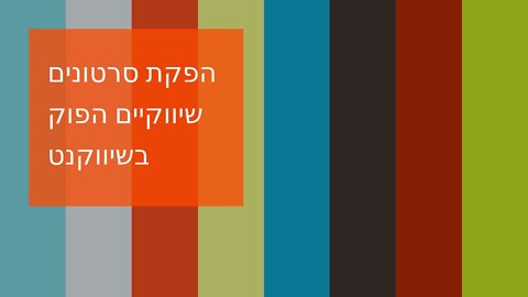 הפקת סרטונים שיווקיים הפוק בשיווקנט