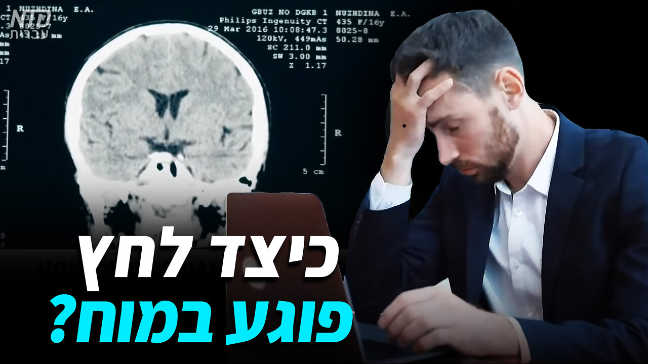 ?כיצד לחץ נפשי פוגע במוח