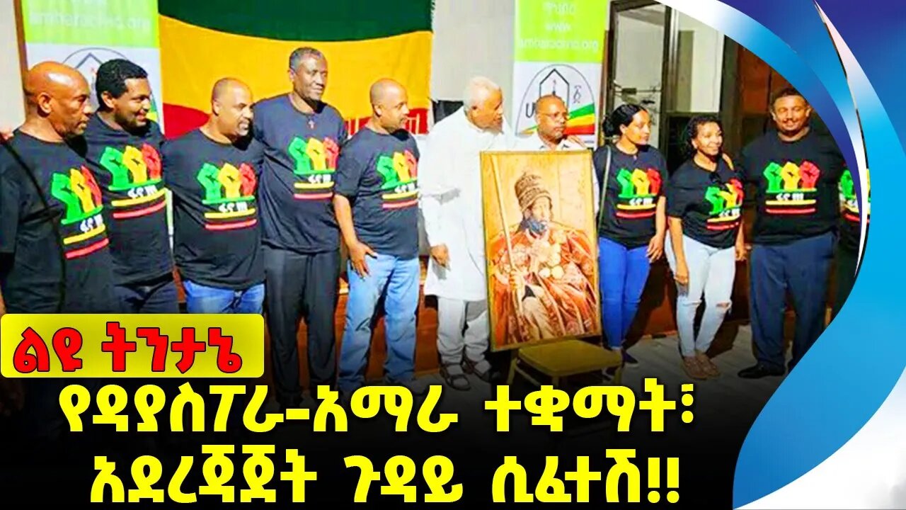 #ethiopia #news #ethiopiannews የዳያስፖራ-አማራ ተቋማት፣ አደረጃጀት ጉዳይ ሲፈተሽ❗️❗️ Amhara |Diaspora |Fano Sep-15-23