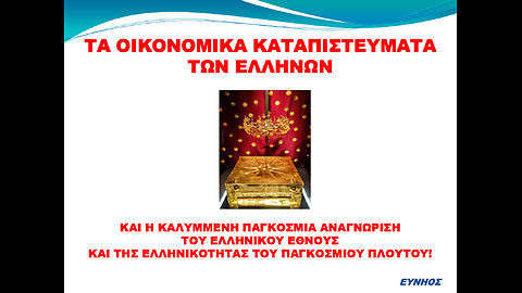 ΤΑ ΟΙΚΟΝΟΜΙΚΑ ΚΑΤΑΠΙΣΤΕΥΜΑΤΑ ΤΩΝ ΕΛΛΗΝΩΝ ΚΑΙ ΟΛΟΚΛΗΡΟΥ ΤΟΥ ΠΛΑΝΗΤΗ