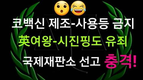 백신 제조-판매-사용 금지 판결. 국제보통법재판소 선고.