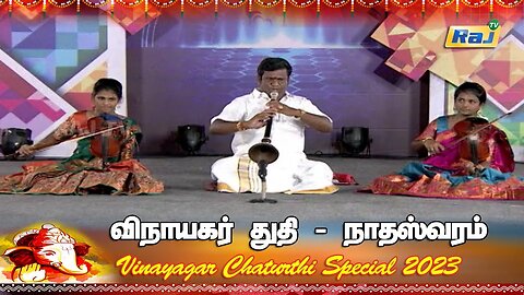 விநாயகர் துதி - நாதஸ்வரம் | Vinayagar Thuthi | Vinayagar Chaturthi Special 2023 | Raj Television