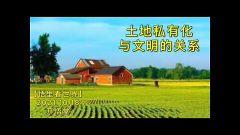 KWT2753土地私有化与文明的关系20211018-7【开悟堂-悟里看世界】