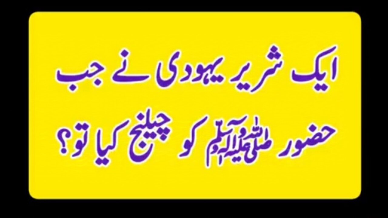 Aik yahoodi Ka Hazrat Muhammad KO challenge Ka waqia | Urdu Islamic story | Islamic Waqia