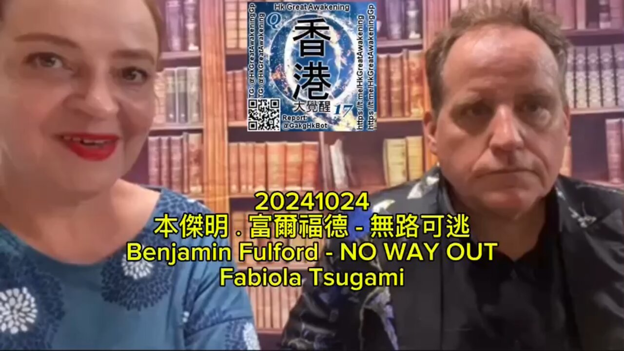 本傑明.富爾福德 - 無路可逃 Benjamin Fulford - NO WAY OUT, Fabiola Tsugami