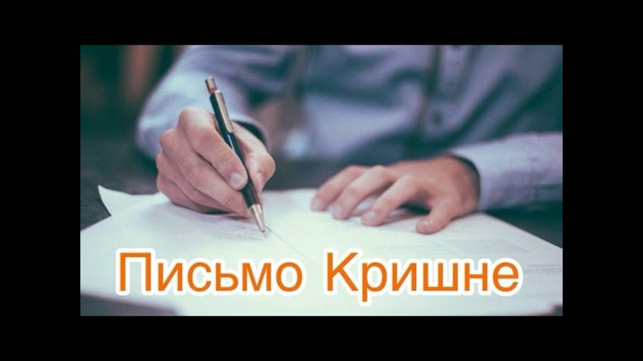 Письмо Кришне