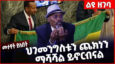 #Ethiopia ህገመንግስቱን ጨክነን ማሻሻል ይኖርብናል ❗️❗️❗️ Constitution |Wondmu Ibsa | Abiy Ahmed |Gurage Mar-28-23