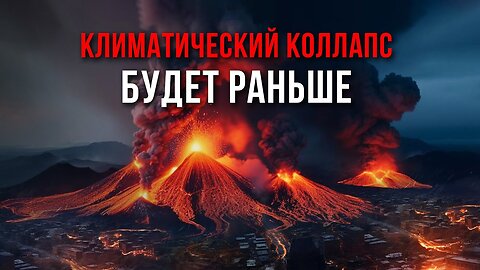 Ученые Ошиблись: У нас осталось намного меньше времени