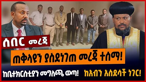 ጠቅላዩን ያስደነገጠ መረጃ ተሰማ❗️ከቤተክርስቲያን መግለጫ ወጣ❗️ከአብን አስደሳች ነገር❗️