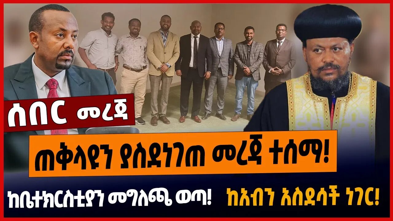 ጠቅላዩን ያስደነገጠ መረጃ ተሰማ❗️ከቤተክርስቲያን መግለጫ ወጣ❗️ከአብን አስደሳች ነገር❗️
