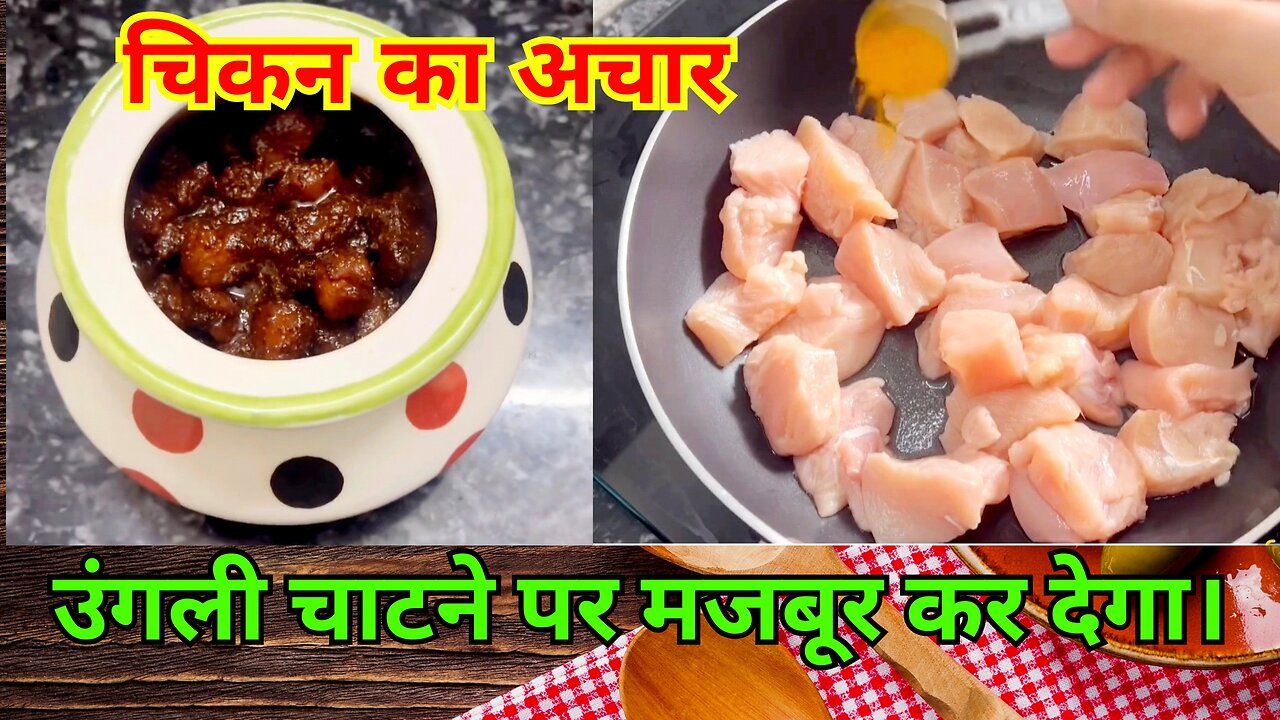 Chicken ka achar (चिकन का अचार) उंगली चाटने पर मजबूर कर देगा।