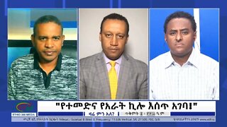 Ethio 360 Zare Min Ale "የተመድና አራት ኪሎ እሰጣ ገባ!" Tuesday Oct 18, 2022