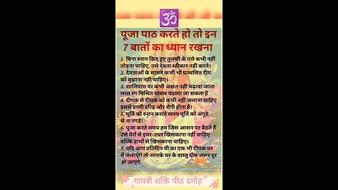 पूजा पाठ करते हो तो इन 7 बातों का ध्यान रखना ||